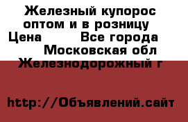 Железный купорос оптом и в розницу › Цена ­ 55 - Все города  »    . Московская обл.,Железнодорожный г.